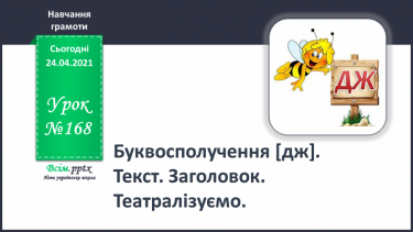 №168 - Буквосполучення [дж]. Текст. Заголовок. Театралізуємо.