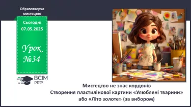 №034 - Мистецтво не знає кордонів №034 - Мистецтво не знає кордонів