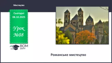 №08 - Романське мистецтво №08 - Романське мистецтво