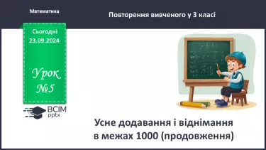 №005 - Усне додавання і віднімання в межах 1000