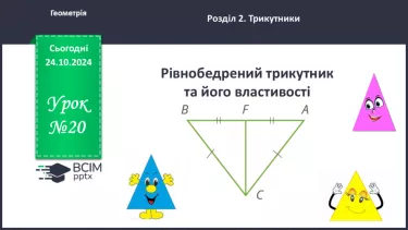 №20 - Рівнобедрений трикутник та його властивості.