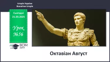 №56 - Октавіан Август. №56 - Октавіан Август.