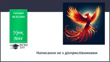№064 - Написання не з дієприслівниками. №064 - Написання не з дієприслівниками.