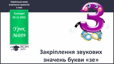 №089 - Закріплення звукових значень букви «зе». Опрацювання тексту «Друзі». Закріплення звукових значень букви «зе».