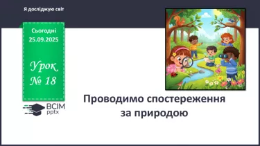 №018 - Проводимо спостереження за природою. №018 - Проводимо спостереження за природою.