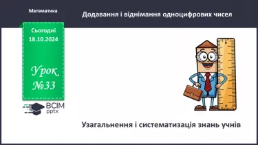 №033 - Лічба десятками. Додавання і віднімання розрядних чисел. Взаємозв’язок дій додавання і віднімання. Розв’язування задач