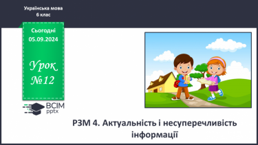 №0012 - РЗМ 4. Актуальність і несуперечливість інформації