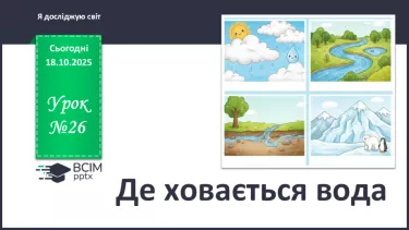 №0026 - Де ховається вода. №0026 - Де ховається вода.