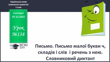 №138 - Письмо. Письмо малої букви ч, складів і слів  і речень з нею. Словниковий диктант.