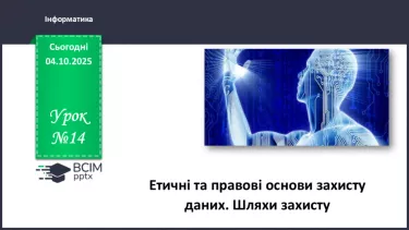 №14 - Інструктаж з БЖД. Етичні та правові основи захисту даних. Шляхи захисту №14 - Інструктаж з БЖД. Етичні та правові основи захисту даних. Шляхи захисту