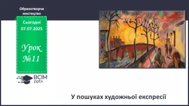 №11 - У пошуках художньої експресії №11 - У пошуках художньої експресії