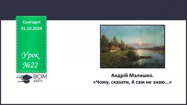 №22 - Андрій Малишко. «Чому, сказати, й сам не знаю…»