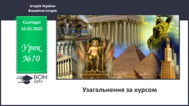 №70 - Узагальнення за курсом №70 - Узагальнення за курсом
