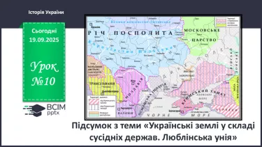 №010 - Підсумок з теми «Українські землі у складі сусідніх держав. Люблінська унія» №010 - Підсумок з теми «Українські землі у складі сусідніх держав. Люблінська унія»