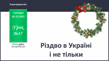 №0047 - Різдво в Україні і не тільки.