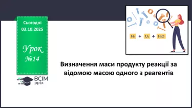 №14 - Визначення маси продукту реакції за відомою масою одного з реагентів. №14 - Визначення маси продукту реакції за відомою масою одного з реагентів.