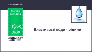 №039 - Властивості води - рідини