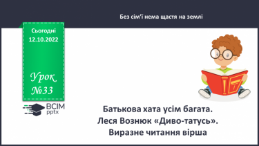 №033 - Батькова хата усім багата. Леся Вознюк «Диво-татусь». Виразне читання вірша. (с. 32)