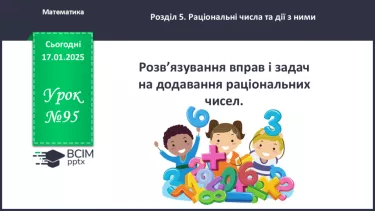 №095 - Розв’язування вправ і задач на додавання раціональних чисел.