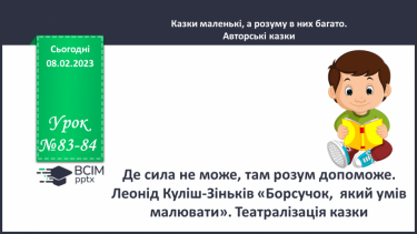 №083-84 - Де сила не може, там розум допоможе. Леонід Куліш-Зіньків «Борсучок,  який умів малювати». Театралізація казки.