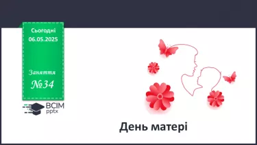 №034 - День матері. №034 - День матері.