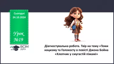 №19 - Діагностувальна робота. Твір на тему «Теми нацизму та Голокосту в повісті Джона Бойна «Хлопчик у смугастій піжамі».