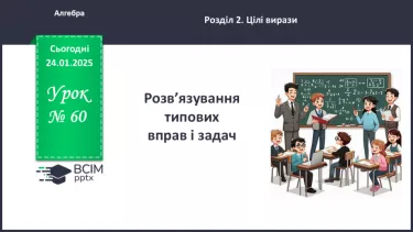 №060 - Розв’язування типових вправ і задач. _ №060 - Розв’язування типових вправ і задач. _