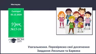 №15-16 - Узагальнення. Перевіряємо свої досягнення Завдання Лясольки та Барвика