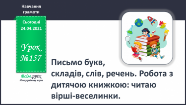 №157 - Письмо букв, складів, слів, речень. Робота з дитячою книжкою: читаю казки-веселинки.