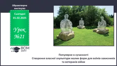 №021 - Популярне в сучасності №021 - Популярне в сучасності