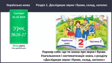 №026-27 - ПЕРЕВІР СЕБЕ: що ти знаєш про звуки і букви.