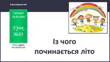 №0083 - Із чого починається літо? №0083 - Із чого починається літо?