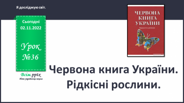 №0036 - Червона книга України. Рідкісні рослини.