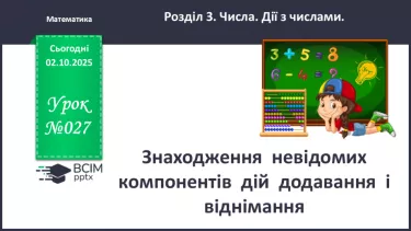 №027 - Знаходження  невідомих  компонентів  дій  додавання  і  віднімання. №027 - Знаходження  невідомих  компонентів  дій  додавання  і  віднімання.