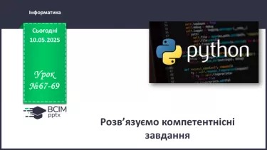 №67-69 - Інструктаж з БЖД. Робота над компетентнісними задачами