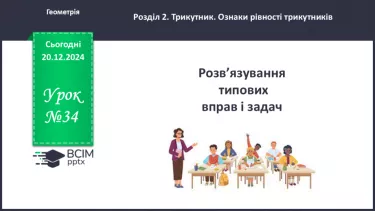 №34 - Розв’язування типових вправ і задач_ №34 - Розв’язування типових вправ і задач_