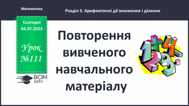 №111-112 - Повторення вивченого навчального матеріалу.