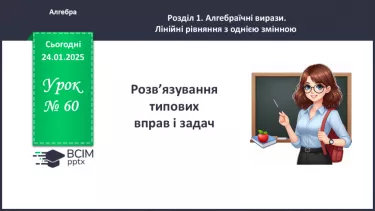 №060 - Розв’язування типових вправ і задач.