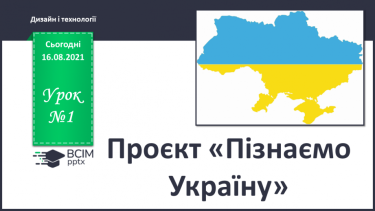 №01 - Проєкт «Пізнаємо Україну»