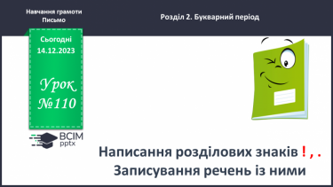 №110 - Написання розділових знаків ! ? , . Записування речень із ними. Розвиток зв’язного мовлення: