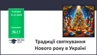 №15 - Традиції святкування Нового року в Україні.