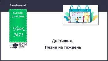 №071 - Орієнтуємось у часі. Як усе встигнути. №071 - Орієнтуємось у часі. Як усе встигнути.