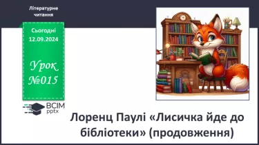 №015 - Лоренц Паулі «Лисичка йде до бібліотеки» (продовження).