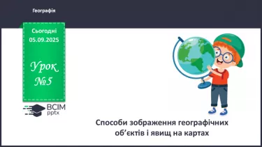 №05 - Способи зображення географічних об’єктів і явищ на картах. №05 - Способи зображення географічних об’єктів і явищ на картах.