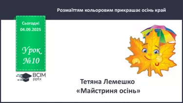 №010 - Тетяна Лемешко. «Майстриня Осінь». №010 - Тетяна Лемешко. «Майстриня Осінь».