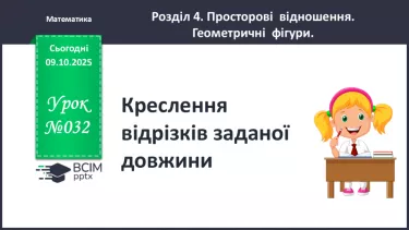 №032 - Креслення відрізків заданої довжини. №032 - Креслення відрізків заданої довжини.