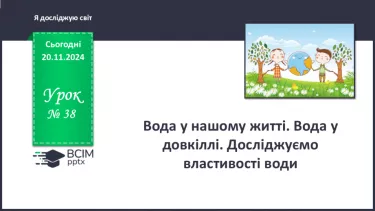 №038 - Вода у нашому житті. Вода у довкіллі. Досліджуємо властивості води.