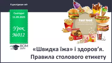 №012 - «Швидка їжа» і здоров’я. Правила столового етикету №012 - «Швидка їжа» і здоров’я. Правила столового етикету