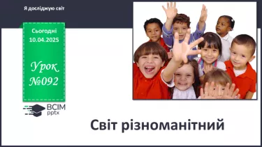 №092 - Світ різноманітний.