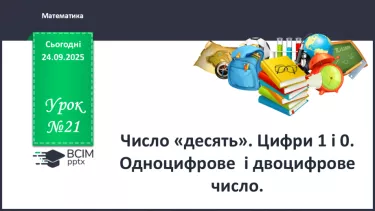 №021 - Число «десять». Одноцифрове і двоцифрове числа №021 - Число «десять». Одноцифрове і двоцифрове числа